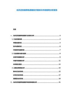 光伏逆變器用電感器技術(shù)路線與市場(chǎng)格局分析報(bào)告