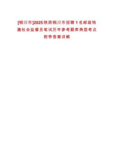 [銅川市]2025陜西銅川市招聘1名郵政特邀社會(huì)監(jiān)督員筆試歷年參考題庫(kù)典型考點(diǎn)附帶答案詳解