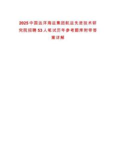 2025中國遠(yuǎn)洋海運集團(tuán)航運先進(jìn)技術(shù)研究院招聘53人筆試歷年參考題庫附帶答案詳解