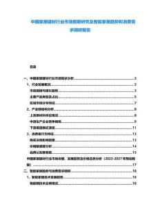 中國家居建材行業(yè)市場前瞻研究及智能家居趨勢和消費需求調研報告