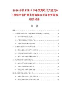2026年及未來5年中國霓虹燈光控定時下雨探測保護(hù)器市場數(shù)據(jù)分析及競爭策略研究報告