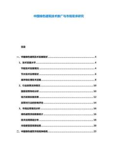 中國(guó)綠色建筑技術(shù)推廣與市場(chǎng)需求研究