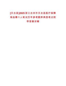 [天臺(tái)縣]2025浙江臺(tái)州市天臺(tái)縣醫(yī)療保障局選聘1人筆試歷年參考題庫(kù)典型考點(diǎn)附帶答案詳解