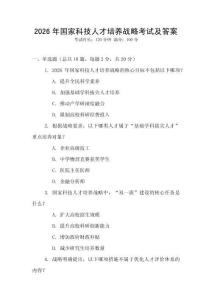 2026年國家科技人才培養戰略考試及答案