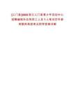 [三門縣]2025浙江三門縣青少年活動(dòng)中心招聘編制外合同用工人員1人筆試歷年參考題庫典型考點(diǎn)附帶答案詳解