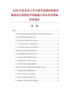 2026年及未來5年中國可控硅控制高性能直流手弧焊機(jī)市場數(shù)據(jù)分析及競爭策略研究報告