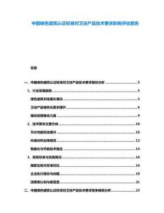 中國綠色建筑認(rèn)證標(biāo)準(zhǔn)對衛(wèi)浴產(chǎn)品技術(shù)要求影響評估報告