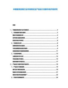 中國家具定制行業(yè)市場現(xiàn)狀及產(chǎn)品設計創(chuàng)新市場開發(fā)研究