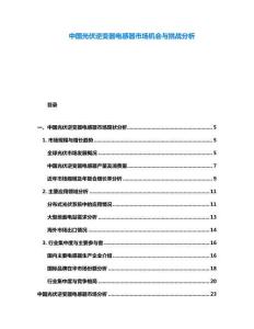 中國(guó)光伏逆變器電感器市場(chǎng)機(jī)會(huì)與挑戰(zhàn)分析