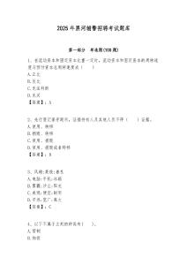 2025年黑河輔警招聘考試題庫及答案詳解（真題匯編）