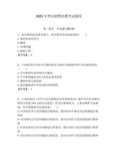 2025年黑河輔警招聘考試題庫及答案詳解（精選題）