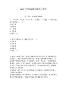2025年黑河輔警招聘考試題庫含答案詳解