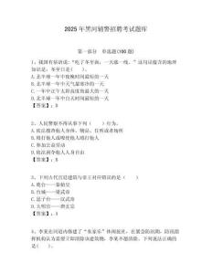 2025年黑河輔警招聘考試題庫含答案詳解（a卷）