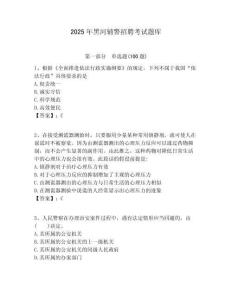 2025年黑河輔警招聘考試題庫含答案詳解（實用）