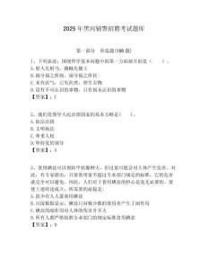 2025年黑河輔警招聘考試題庫含答案詳解（新）