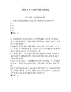 2025年黑河輔警招聘考試題庫含答案詳解（最新）