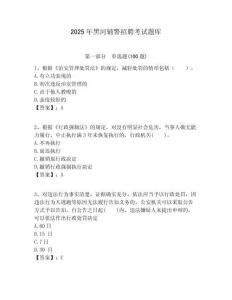 2025年黑河輔警招聘考試題庫含答案詳解（精練）