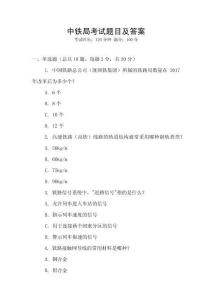 中鐵局考試題目及答案