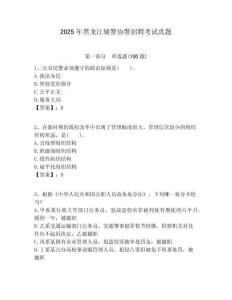 2025年黑龍江輔警協警招聘考試真題完整參考答案詳解