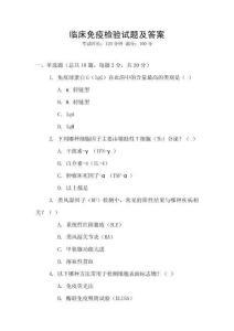 臨床免疫檢驗試題及答案