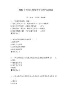 2025年黑龍江輔警協警招聘考試真題帶答案詳解