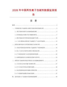 2026年中國(guó)兩性離子包被劑數(shù)據(jù)監(jiān)測(cè)報(bào)告