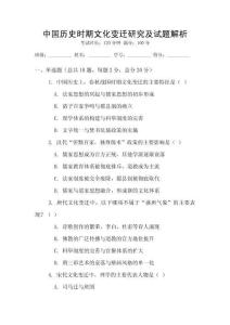 中國(guó)歷史時(shí)期文化變遷研究及試題解析