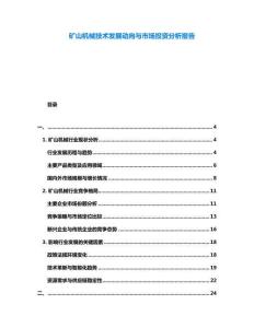 礦山機(jī)械技術(shù)發(fā)展動向與市場投資分析報告