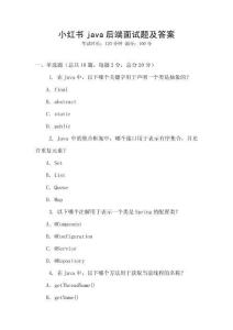 小红书java后端面试题及答案