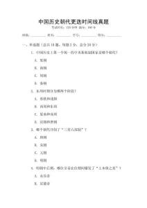 中國(guó)歷史朝代更迭時(shí)間線真題