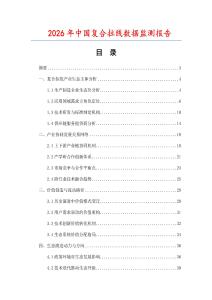 2026年中國復合拉線數據監測報告