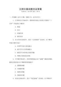 江師大面試題目及答案