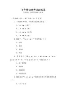 15年俄語高考試題答案