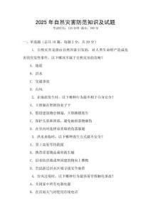 2025年自然災害防范知識及試題