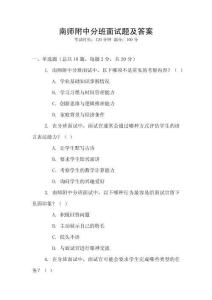 南师附中分班面试题及答案