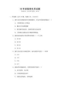 16年初級救生員試題