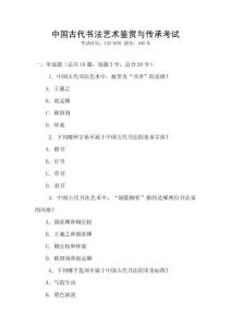 中國(guó)古代書法藝術(shù)鑒賞與傳承考試