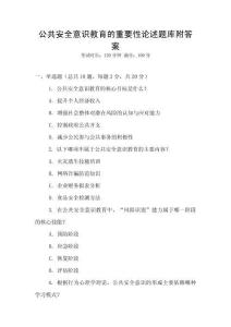 公共安全意識教育的重要性論述題庫附答案