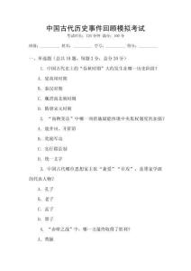 中國(guó)古代歷史事件回顧模擬考試
