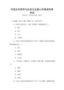 中國古代哲學(xué)與社會主義核心價值觀傳承考試