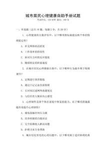 城市居民心理健康自助手冊試題