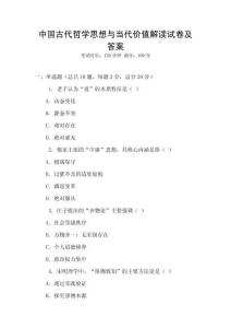 中國古代哲學(xué)思想與當(dāng)代價值解讀試卷及答案