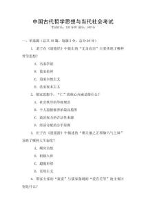中國古代哲學(xué)思想與當(dāng)代社會考試