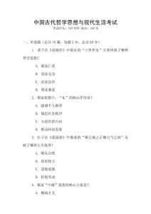 中國古代哲學(xué)思想與現(xiàn)代生活考試