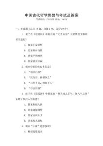 中國古代哲學(xué)思想與考試及答案