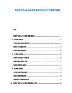 智慧矿山无人化作业系统集成与安全生产效能提升报告