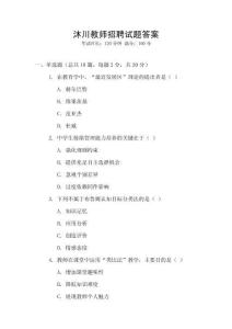 沐川教師招聘試題答案