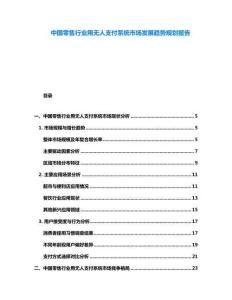 中國零售行業(yè)用無人支付系統(tǒng)市場(chǎng)發(fā)展趨勢(shì)規(guī)劃報(bào)告