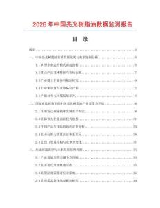 2026年中國(guó)亮光樹(shù)脂油數(shù)據(jù)監(jiān)測(cè)報(bào)告