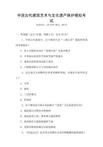 中国古代建筑艺术与文化遗产保护模拟考试
